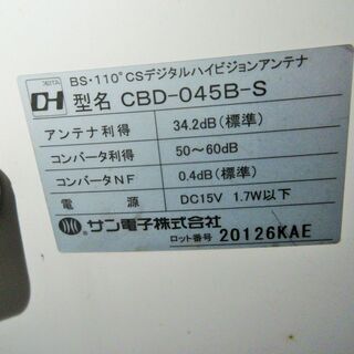☆サン電子 SUNCORP CBD-045B-S BS・CS110°デジタルハイビジョンアンテナ◆軽量で耐候性・耐食性に優れるの画像