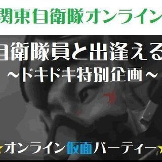 【オンライン婚活】自衛隊員様と出逢えるドキドキ特別企画☆仮面パー...