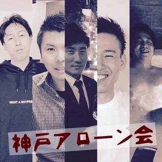 神戸アローン会