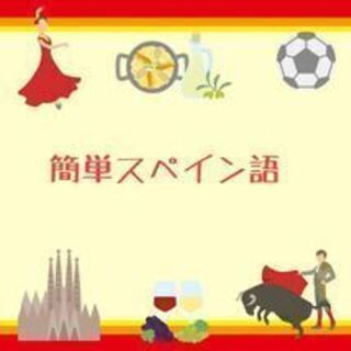 【入門者・初心者向け】スペイン語レッスン