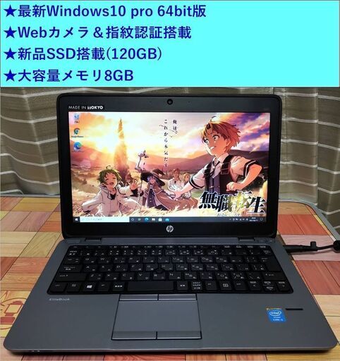 【Webカメラ＆指紋認証搭載PC】Windows10 pro 大容量メモリ8GB/高速SSD120GB
