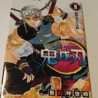 新品！　鬼滅の刃　9巻　シュリンク無し　きめつのやいば