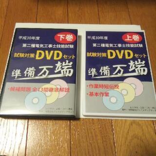 二種電工 技能試験対策DVD　2018年度版