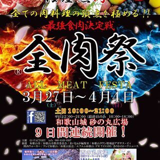春の全肉祭恒例　メイン会場　平日フリマ