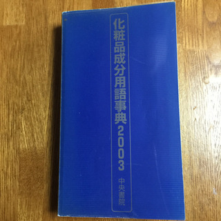化粧品成分用語辞典2003