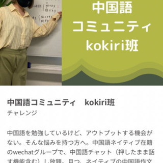 中国語コミュニティkokiri班