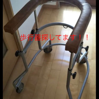 祖母に介護用歩行器探してます！！