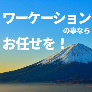 【宿泊施設向け】ワーケーション受け入れをサポートします