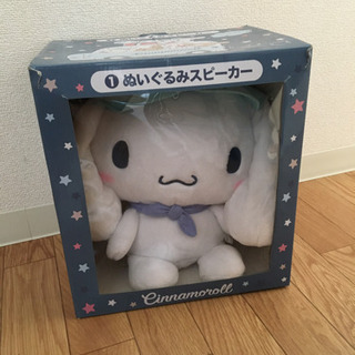 サンリオくじ　1等　シナモン　ぬいぐるみスピーカー　