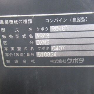 クボタ 4条刈り コンバイン AR43DXW2 サンバイザー付き 43馬力 915時間折り畳みオーガ エアロスター ディーゼルの画像
