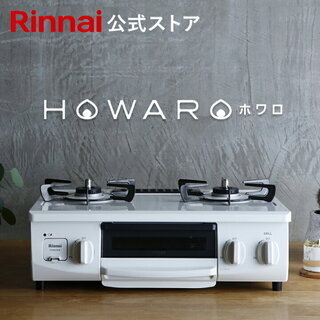  リンナイ ガスコンロ HOWARO インターネット限定販売 5...