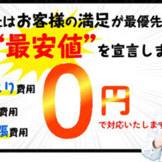 リフォーム最安値❗️見積。調査費。出張費ゼロ円❗️❗️❗️