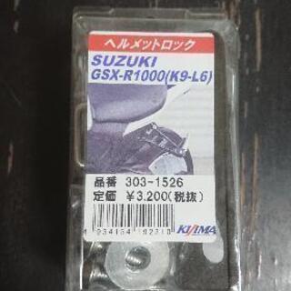 キジマ ヘルメットロック