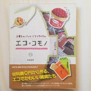 エコ・コモノ : お菓子のパッケージをリサイクル