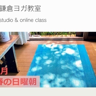 ３月日曜　春のオンライン朝ヨガ60分×4class