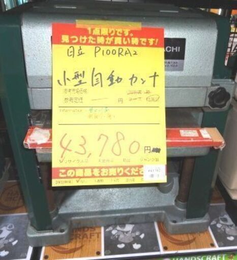 日立 小型自動カンナ P100RA2 中古品 HITACHI