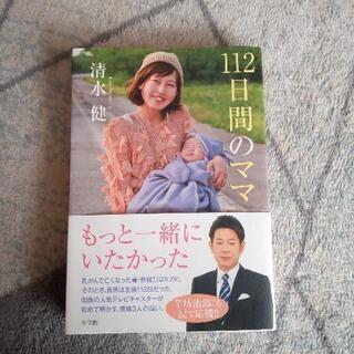 112日間のママ
