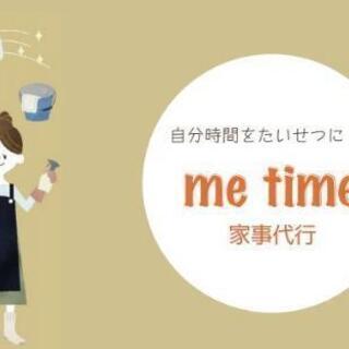 家事代行サービス　Me time　掃除・料理・片付け・買い物等　...