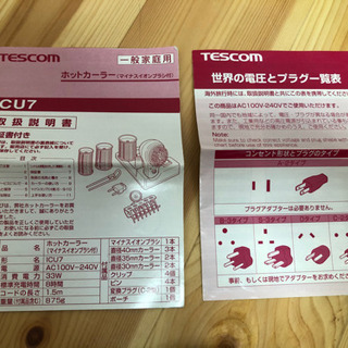 ホットカーラー　テスコムの画像