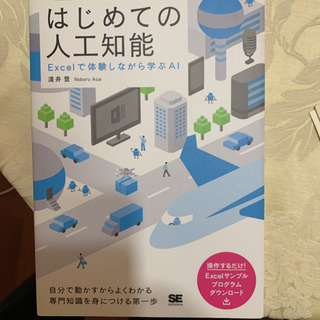 はじめての人工知能 Excelで体験しながら学ぶAI