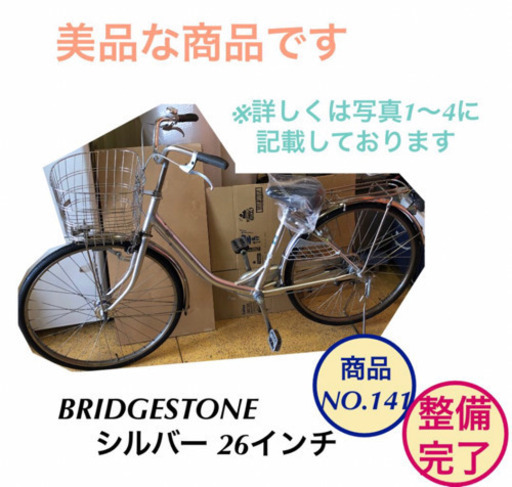 BRIDGESTONE ママチャリ 自転車 26インチ 商品NO.141