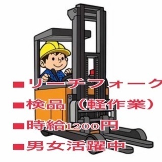 日払い・週払い・月払い選択可能！リーチフォークと検品（軽作業）