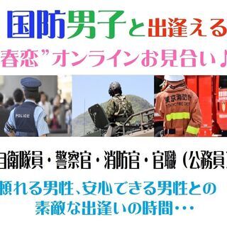 【オンライン企画】国防男子（官職/公務員）と出逢える“恋活”ZO...
