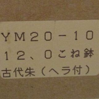 こね鉢 古代朱 へら付き　直径36㎝×高さ10㎝ YM20-10 そば打ち/盛り器 札幌市東区 新道東店の画像