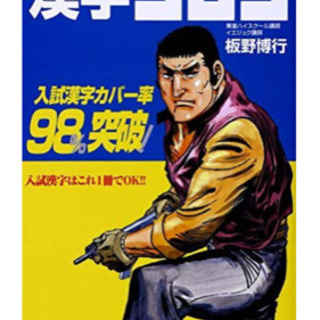 漢字ゴロゴ　大学入試　東進ハイスクール