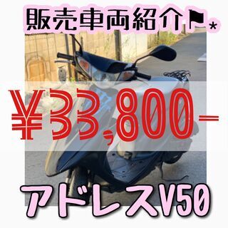 格安！アドレスV50☆セキュリティ付きで安心♪