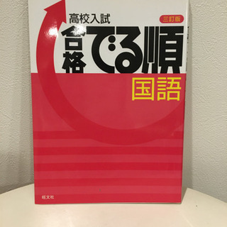 高校入試　国語　問題集　でる順　旺文社