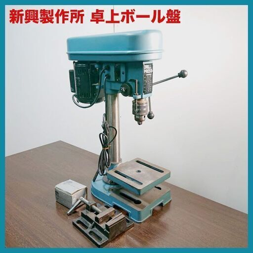 ★良品★大幅値下げ★DIY　DRILL-PRESS 卓上ボール盤　SD-13A