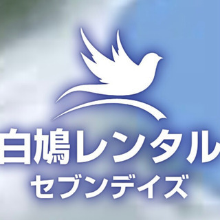 白鳩レンタル