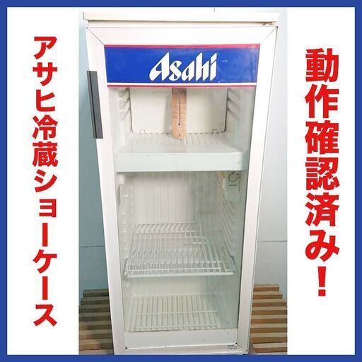 お値下げ中！　★良品★　ドリンク用冷蔵庫　アサヒビール　11
