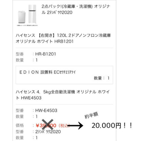 洗濯機・冷蔵庫2点セット！2021年3月20日まで！