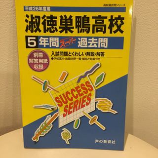 淑徳巣鴨高校　過去問　