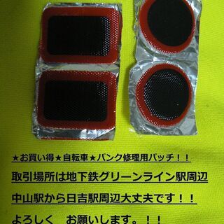 ★自転車用パンク修理パッチ！！★地下鉄グリーンライン駅周辺取引可...