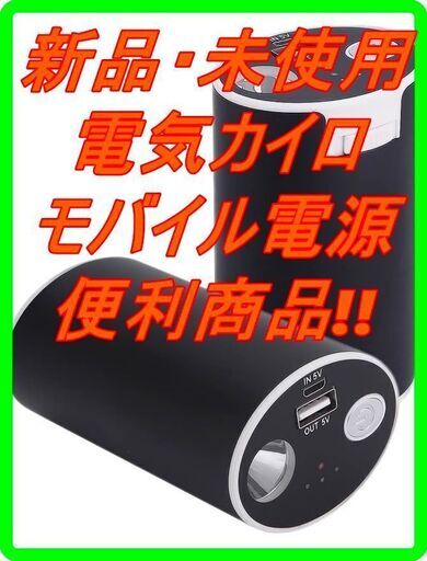 新品　未使用　そのほかも色々激安にて、出品してます！！電気カイロ 充電式カイロ/パワー・バンク 10000mAhモバイル電源、充電可能なモバイル電源、10000mah コンパクトUSBカイロ/モバイル電源10000、iPhone 7/7 Plusに使用、LED懐中電灯、コンパクト電池充電器付き
