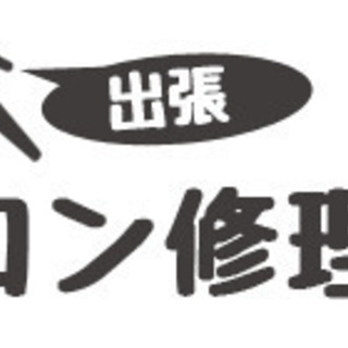 【出張1,000円】横浜市の出張パソコン修理屋さん｜格安修理はこちら