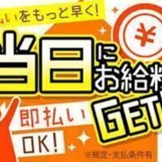 【即日現金払い可】【ラスト1名】登録制　日給13,000円！夜勤...