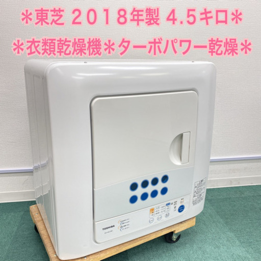 ＊東芝 2018年製 大容量４.５キロ＊衣類乾燥機＊特別価格です！＊