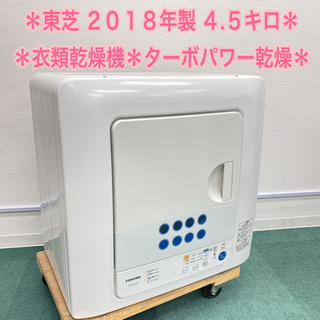 東芝 2018年製 大容量4.5キロ＊衣類乾燥機＊特別価格