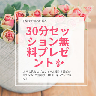 HSPの方へ30分セッション無料でご提供させて頂きます