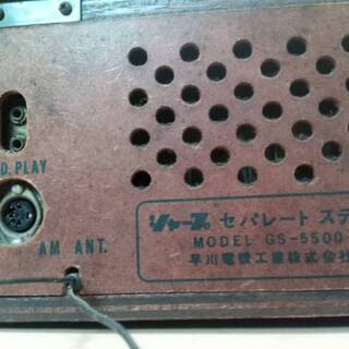 【昭和40年代購入・ジャンク・インテリア】SHARP卓上セパレートステレオ MODEL GS-5500本体(23高x47幅x41奥cm)＋スピーカー2台各(39高x26幅x22奥cm)早川電機工業株式会社【ジャンク品】の画像