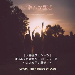 はじめての満月タロットランチ会（大人女子の昼活）の画像