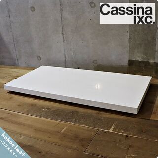 Cassina ixc.(カッシーナ イクスシー)で取り扱われて...