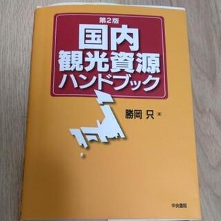 国内観光資源ハンドブック■総合旅行業務取扱管理者■国内旅行業務取...