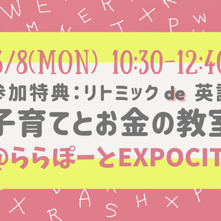 ＼無料！／子育てとお金の教室&リトミックdeえいご♪＠大阪吹田市