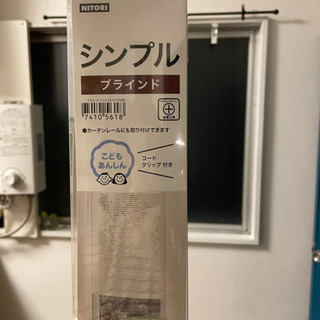 差し上げます　ニトリ　ブラインド　88×138cmの画像