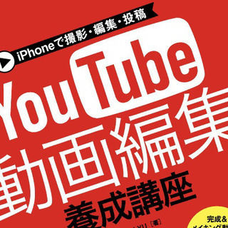 YouTube撮影、動画編集の画像